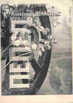 Книга Денисенко А. Пепел, 11-9912, Баград.рф